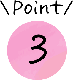 特長3