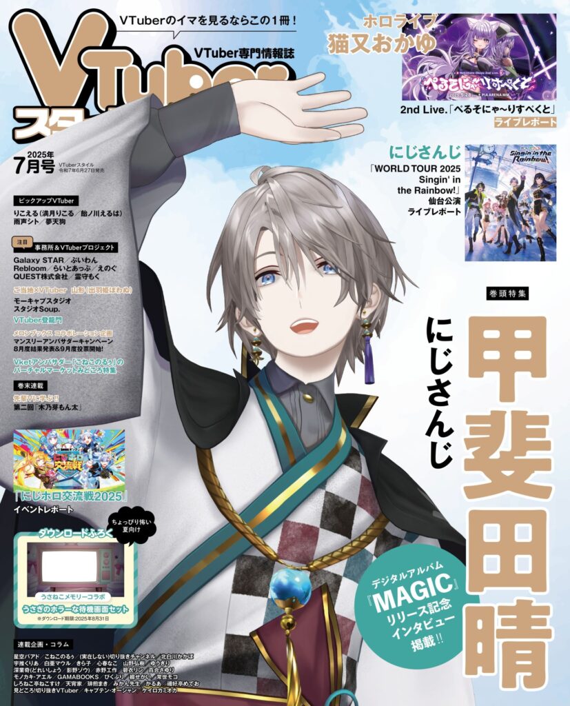 Vtuberスタイル7月号