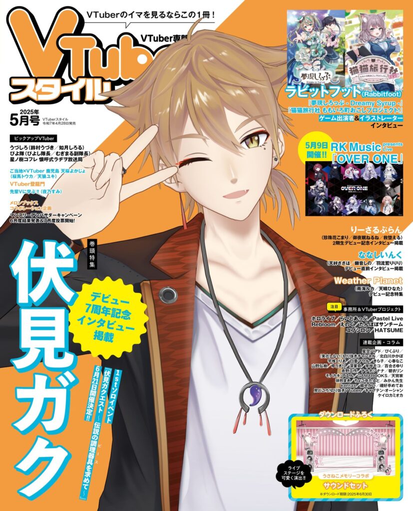 Vtuberスタイル5月号